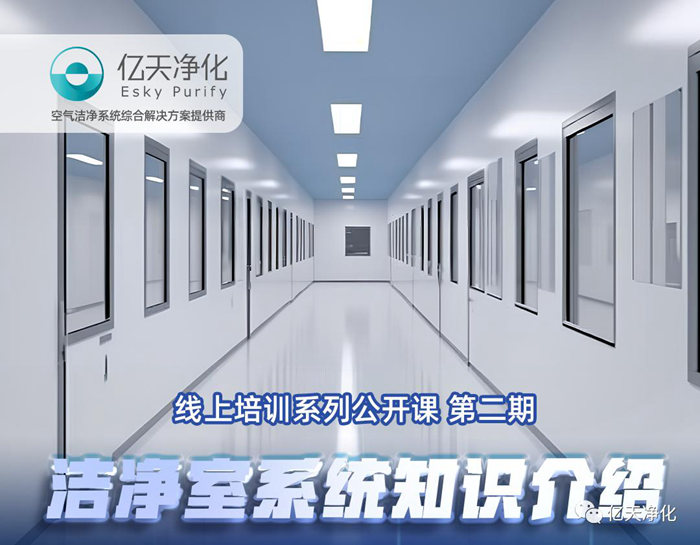 專業(yè)授課，學(xué)有所獲！億天凈化潔凈室系統(tǒng)知識(shí)介紹培訓(xùn)圓滿結(jié)束
