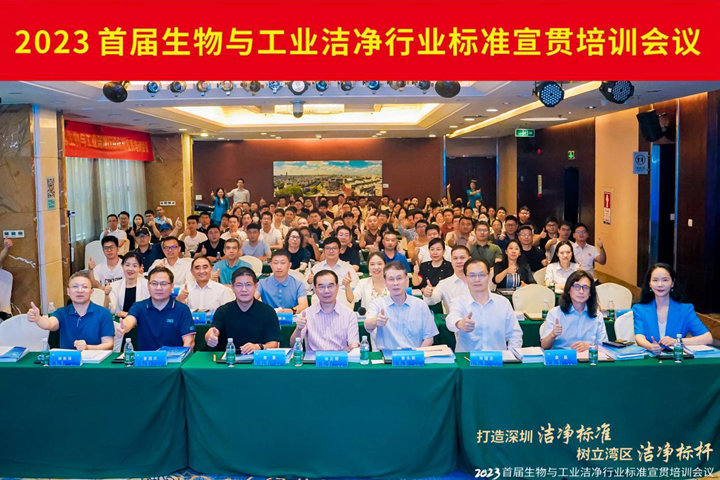 潔凈行業(yè)，標(biāo)準(zhǔn)先行！2023首屆生物與工業(yè)潔凈行業(yè)標(biāo)準(zhǔn)宣貫培訓(xùn)會(huì)順利召開(kāi)！