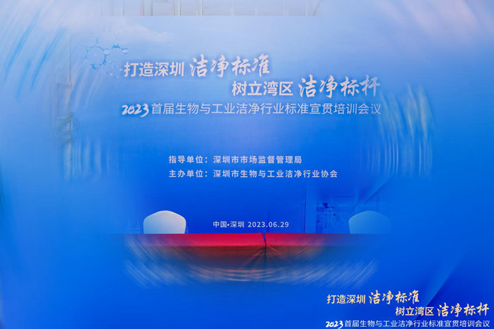 潔凈行業(yè)，標(biāo)準(zhǔn)先行！2023首屆生物與工業(yè)潔凈行業(yè)標(biāo)準(zhǔn)宣貫培訓(xùn)會(huì)順利召開(kāi)！
