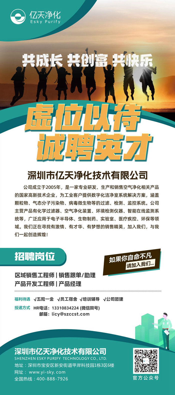 億天凈化招賢納新，期待充滿無(wú)數(shù)可能的你！