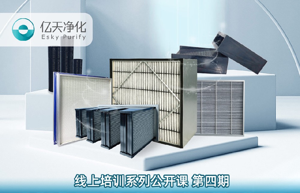 【培訓通知】億天凈化過濾器技術(shù)及行業(yè)應用培訓9月14日開課！