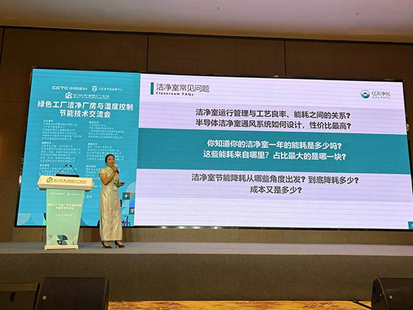 億天凈化總經(jīng)理出席第八屆綠色工廠廠務大會，演講聚焦技術實踐引關注