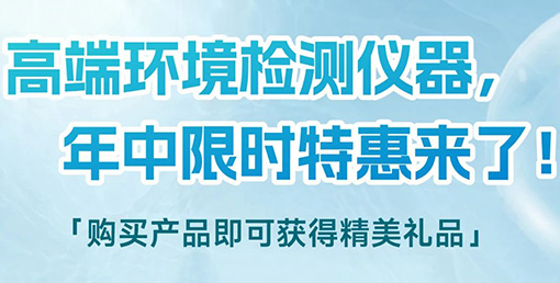 清涼“儀”夏，高端環境檢測儀器年中限時特惠來啦！