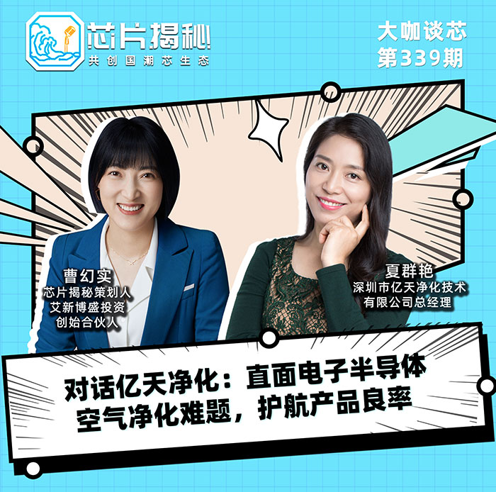 對話億天凈化：直面電子半導體空氣凈化難題，護航產品良率！