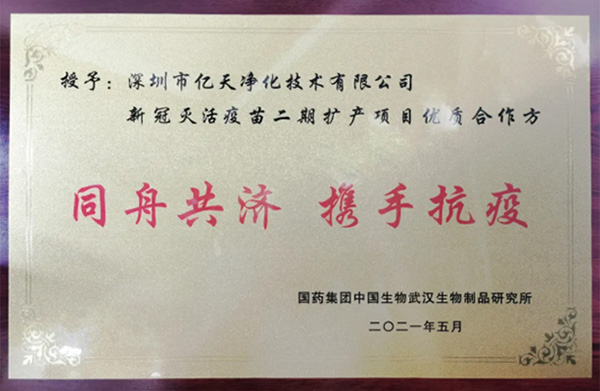 喜報!億天凈化獲頒“優(yōu)質(zhì)合作方”榮譽